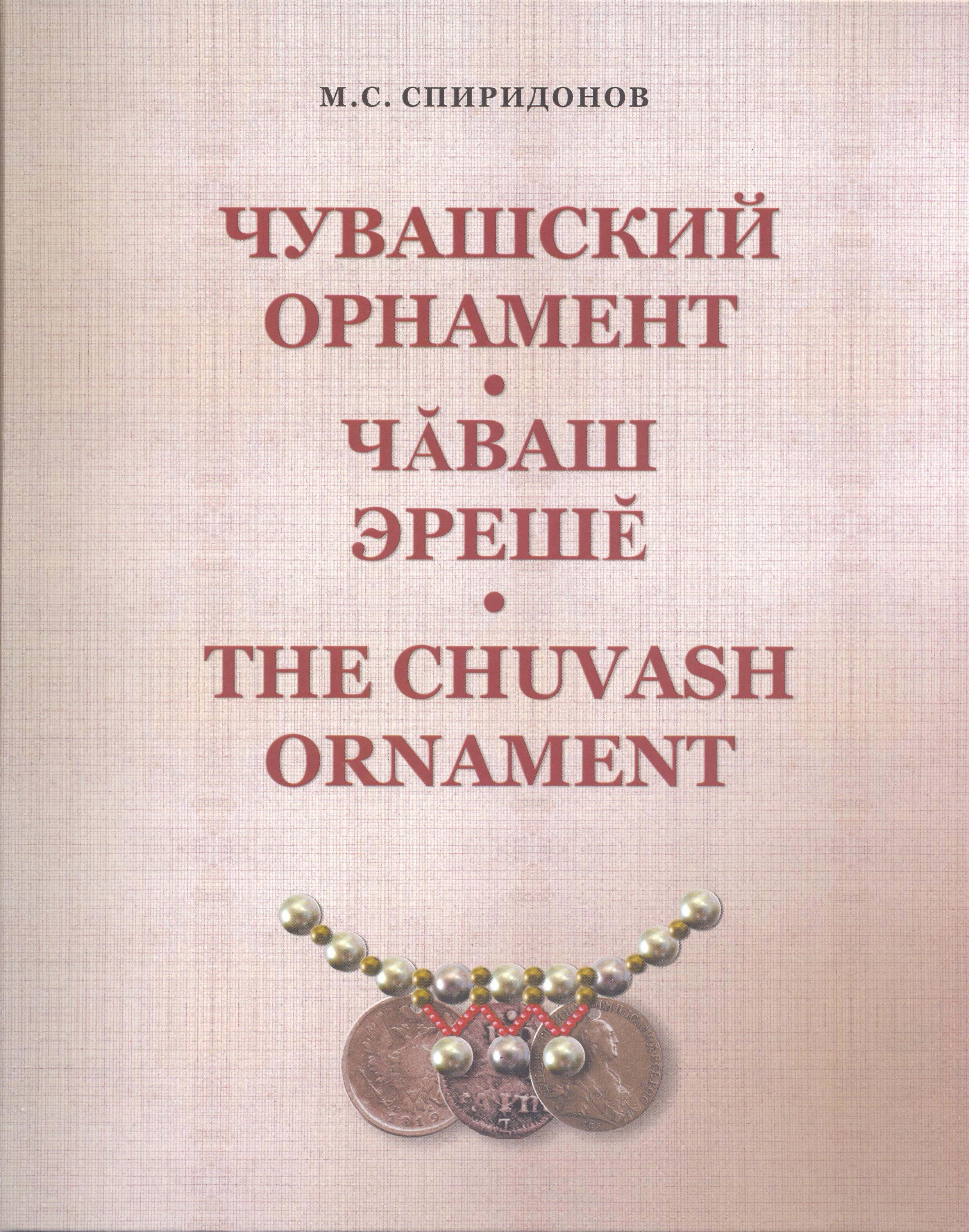 Презентация книги-альбома А.А.Трофимова «М.С.Спиридонов. Чувашский орнамент»